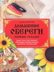 домашние обереги своими руками